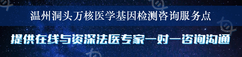 温州洞头万核医学基因检测咨询服务点